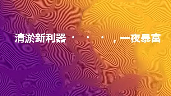 清淤新利器，一夜暴富還是天方夜譚？